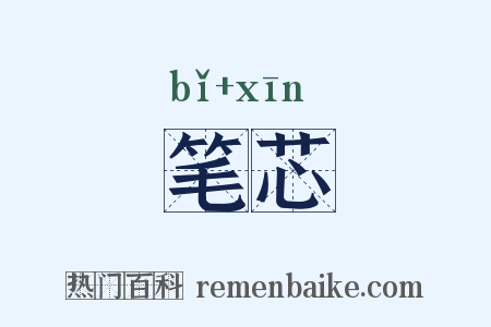 笔芯是什么意思的图片